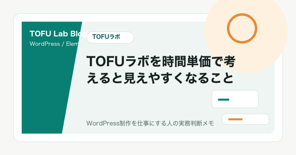 TOFUラボを時間単価で考えると見えやすくなること