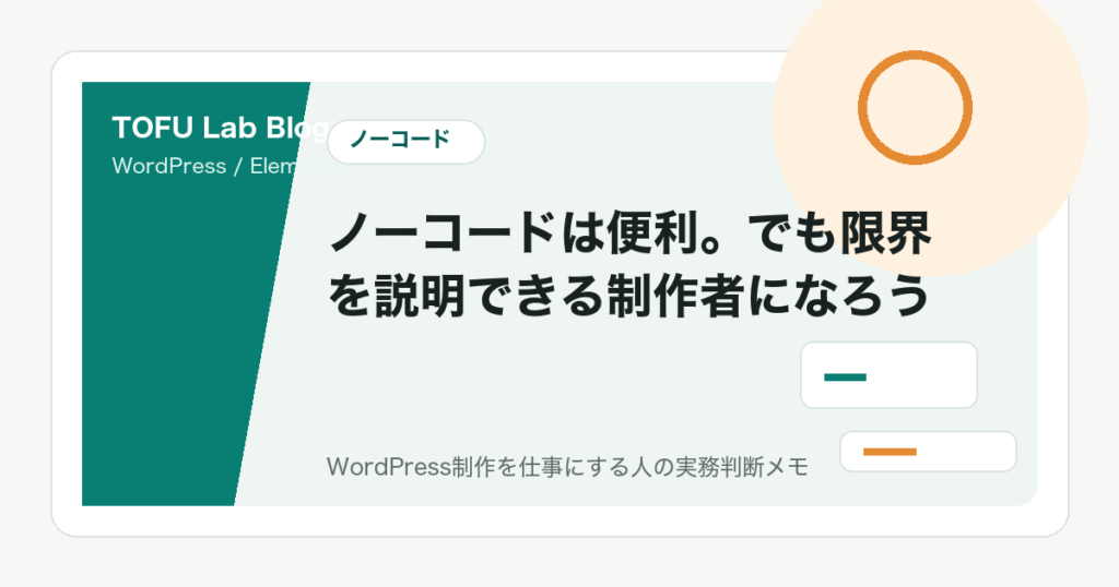 ノーコードは便利。でも限界を説明できる制作者になろう