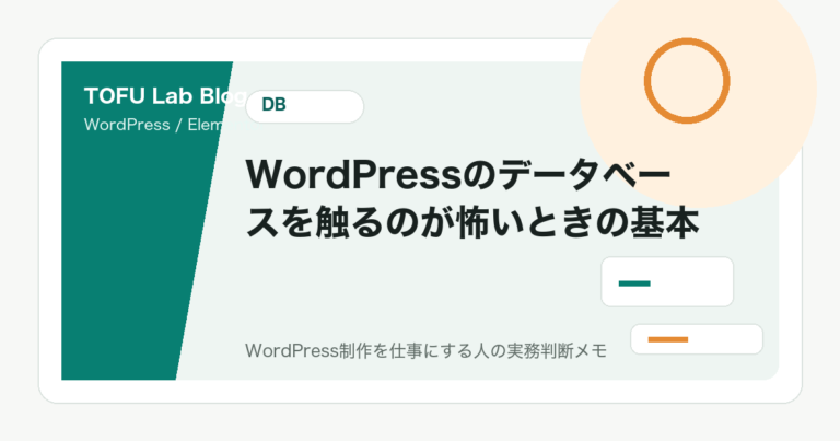 WordPressのデータベースを触るのが怖いときの基本