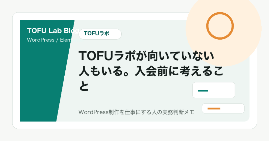 TOFUラボが向いていない人もいる。入会前に考えること