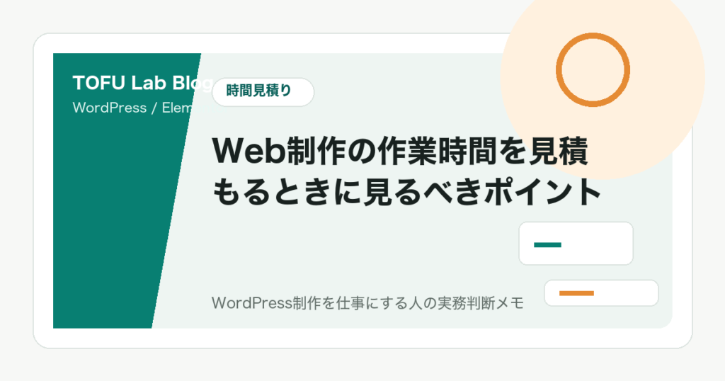 Web制作の作業時間を見積もるときに見るべきポイント
